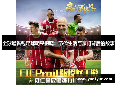 全球最省钱足球明星揭晓：节俭生活与豪门背后的故事