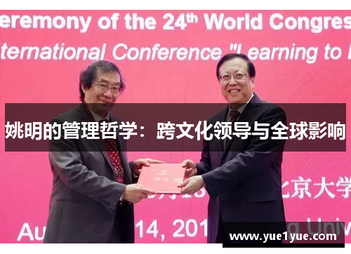 姚明的管理哲学：跨文化领导与全球影响