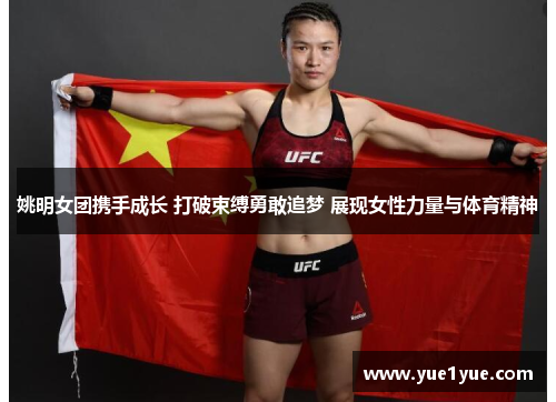 姚明女团携手成长 打破束缚勇敢追梦 展现女性力量与体育精神