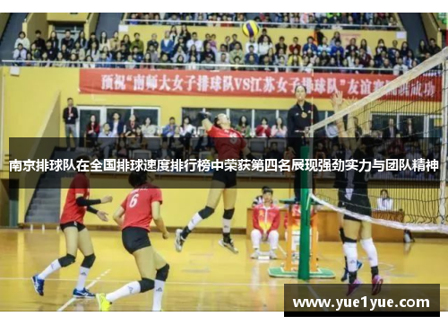 南京排球队在全国排球速度排行榜中荣获第四名展现强劲实力与团队精神