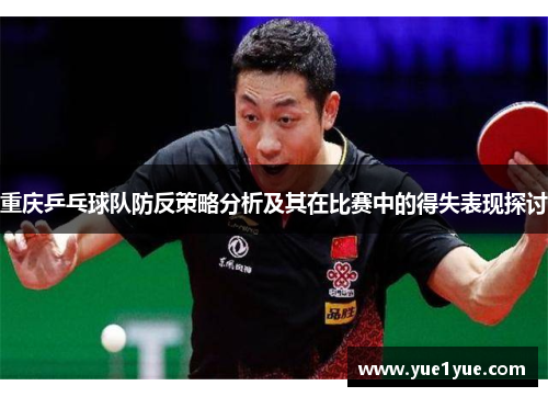 重庆乒乓球队防反策略分析及其在比赛中的得失表现探讨