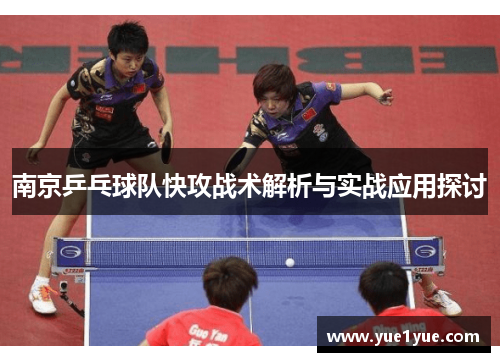 南京乒乓球队快攻战术解析与实战应用探讨