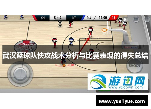 武汉篮球队快攻战术分析与比赛表现的得失总结