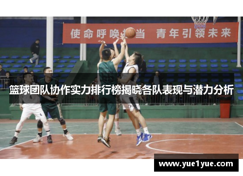 篮球团队协作实力排行榜揭晓各队表现与潜力分析