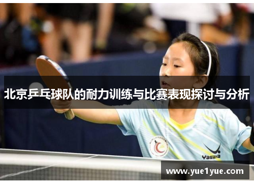 北京乒乓球队的耐力训练与比赛表现探讨与分析