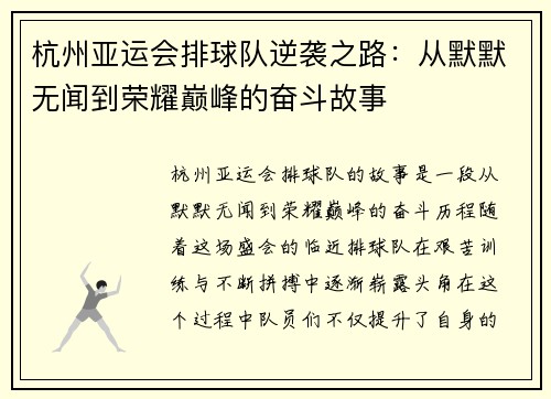 杭州亚运会排球队逆袭之路：从默默无闻到荣耀巅峰的奋斗故事