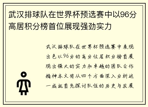 武汉排球队在世界杯预选赛中以96分高居积分榜首位展现强劲实力