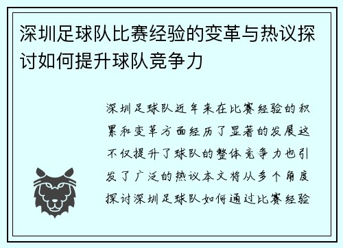 深圳足球队比赛经验的变革与热议探讨如何提升球队竞争力