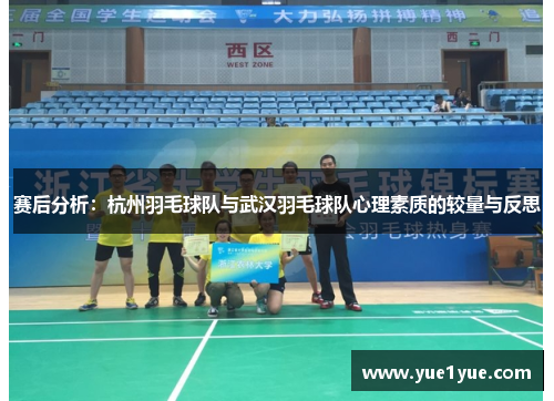 赛后分析：杭州羽毛球队与武汉羽毛球队心理素质的较量与反思