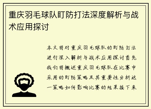 重庆羽毛球队盯防打法深度解析与战术应用探讨