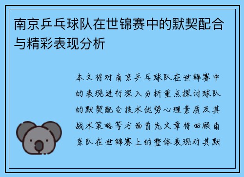 南京乒乓球队在世锦赛中的默契配合与精彩表现分析