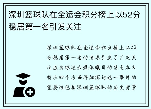 深圳篮球队在全运会积分榜上以52分稳居第一名引发关注