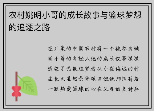 农村姚明小哥的成长故事与篮球梦想的追逐之路