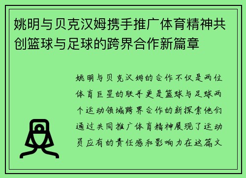 姚明与贝克汉姆携手推广体育精神共创篮球与足球的跨界合作新篇章