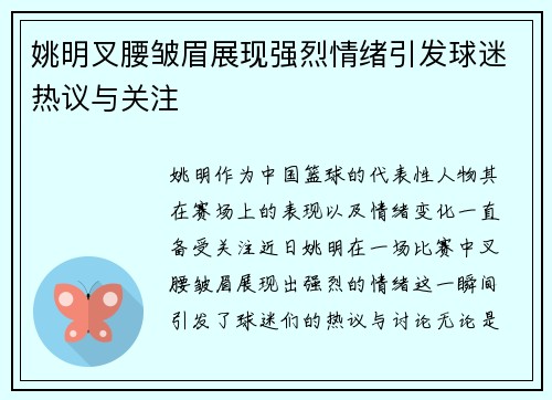 姚明叉腰皱眉展现强烈情绪引发球迷热议与关注