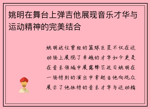 姚明在舞台上弹吉他展现音乐才华与运动精神的完美结合