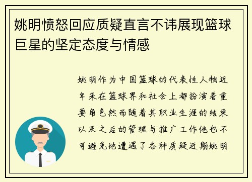 姚明愤怒回应质疑直言不讳展现篮球巨星的坚定态度与情感