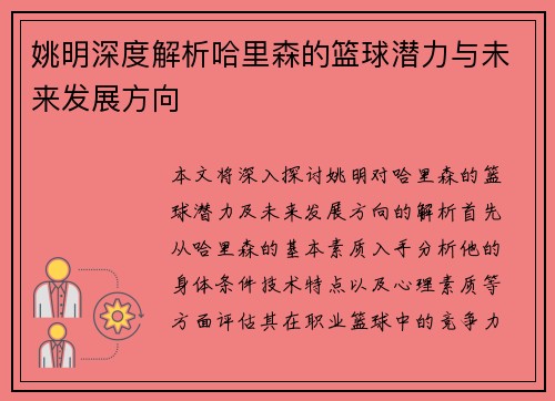 姚明深度解析哈里森的篮球潜力与未来发展方向