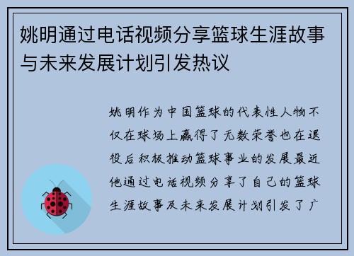 姚明通过电话视频分享篮球生涯故事与未来发展计划引发热议