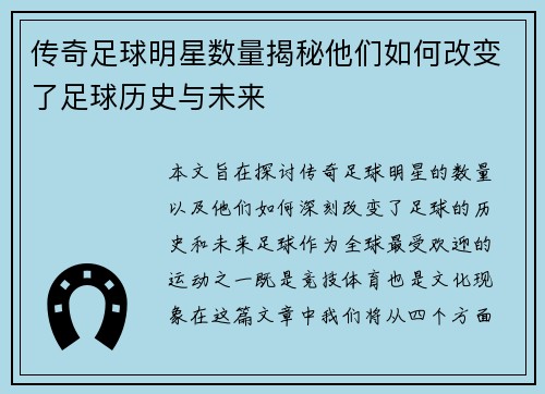 传奇足球明星数量揭秘他们如何改变了足球历史与未来