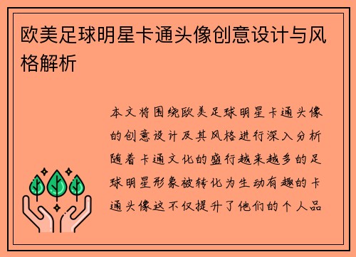 欧美足球明星卡通头像创意设计与风格解析