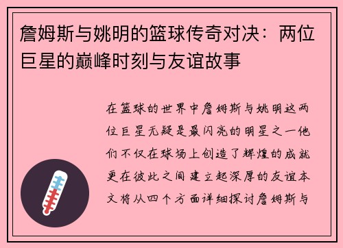 詹姆斯与姚明的篮球传奇对决：两位巨星的巅峰时刻与友谊故事