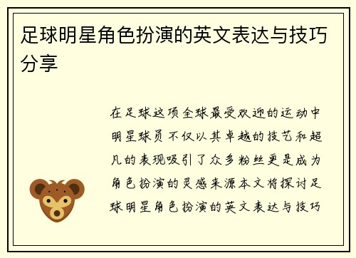 足球明星角色扮演的英文表达与技巧分享