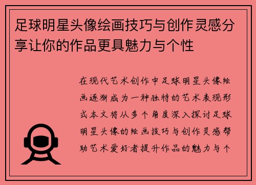 足球明星头像绘画技巧与创作灵感分享让你的作品更具魅力与个性