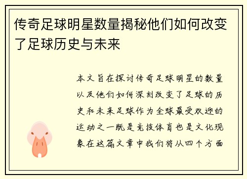 传奇足球明星数量揭秘他们如何改变了足球历史与未来