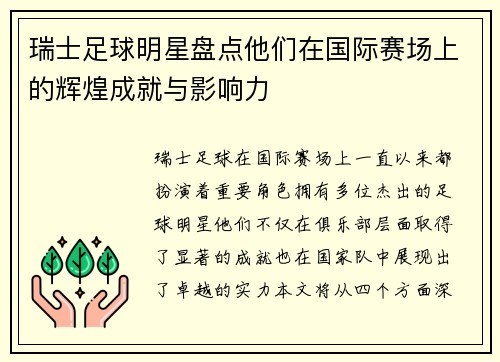 瑞士足球明星盘点他们在国际赛场上的辉煌成就与影响力