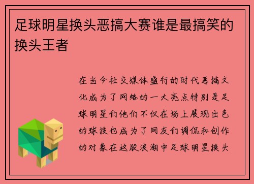 足球明星换头恶搞大赛谁是最搞笑的换头王者