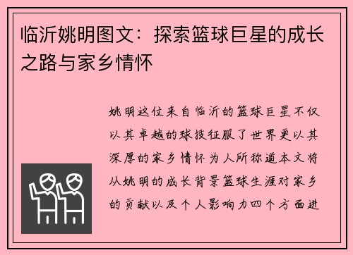 临沂姚明图文：探索篮球巨星的成长之路与家乡情怀