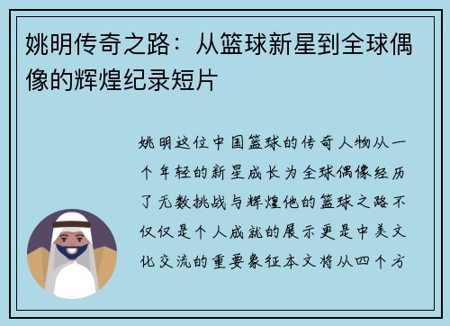 姚明传奇之路：从篮球新星到全球偶像的辉煌纪录短片