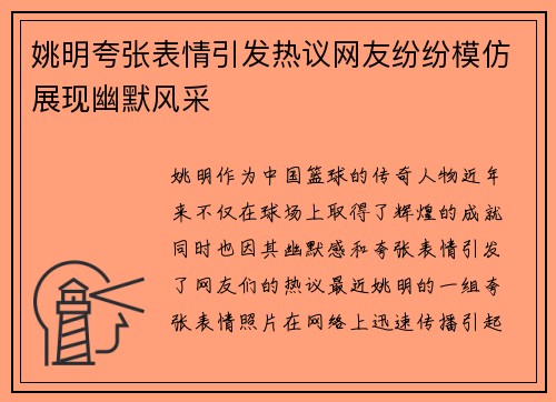 姚明夸张表情引发热议网友纷纷模仿展现幽默风采
