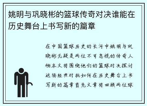 姚明与巩晓彬的篮球传奇对决谁能在历史舞台上书写新的篇章