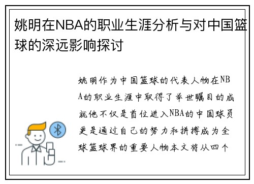 姚明在NBA的职业生涯分析与对中国篮球的深远影响探讨