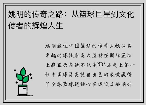 姚明的传奇之路：从篮球巨星到文化使者的辉煌人生