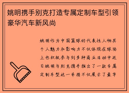 姚明携手别克打造专属定制车型引领豪华汽车新风尚
