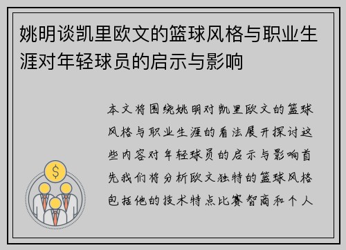 姚明谈凯里欧文的篮球风格与职业生涯对年轻球员的启示与影响