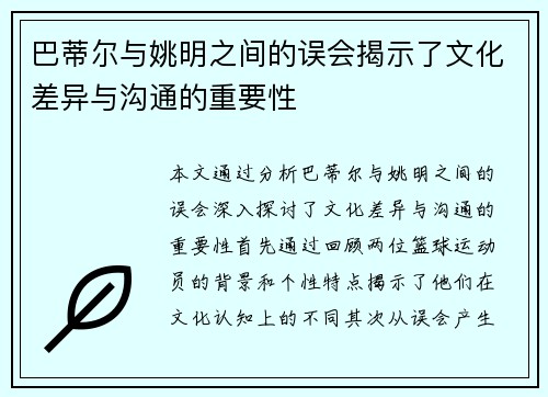 巴蒂尔与姚明之间的误会揭示了文化差异与沟通的重要性