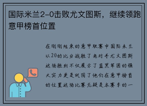 国际米兰2-0击败尤文图斯，继续领跑意甲榜首位置
