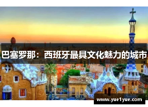 巴塞罗那：西班牙最具文化魅力的城市