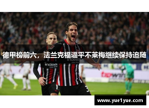 德甲榜前六,法兰克福逼平不莱梅继续保持追随