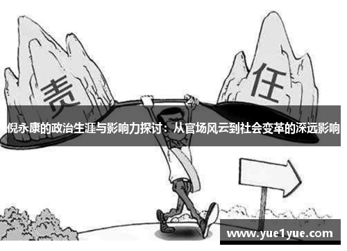 倪永康的政治生涯与影响力探讨：从官场风云到社会变革的深远影响