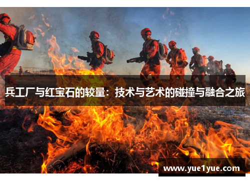 兵工厂与红宝石的较量：技术与艺术的碰撞与融合之旅