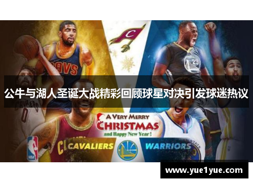 公牛与湖人圣诞大战精彩回顾球星对决引发球迷热议
