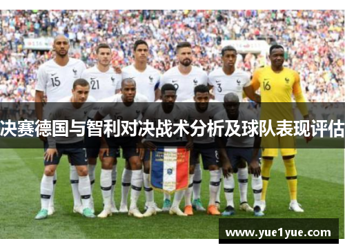 决赛德国与智利对决战术分析及球队表现评估