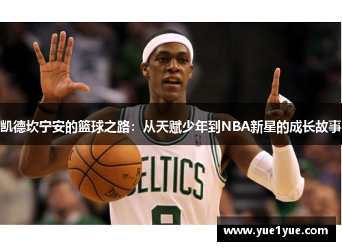 凯德坎宁安的篮球之路：从天赋少年到NBA新星的成长故事