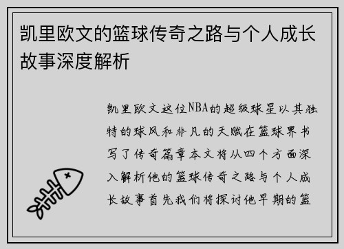 凯里欧文的篮球传奇之路与个人成长故事深度解析