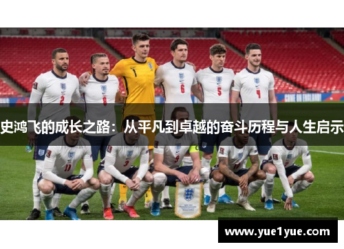 史鸿飞的成长之路：从平凡到卓越的奋斗历程与人生启示